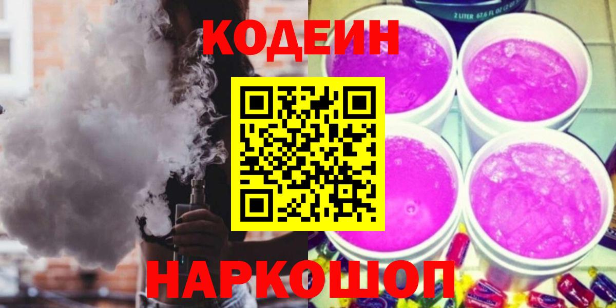 Codein напиток Lean (лин)  Вход с VPN  Симферополь  Codein Purple Drank 